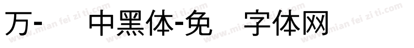 万-简 中黑体字体转换